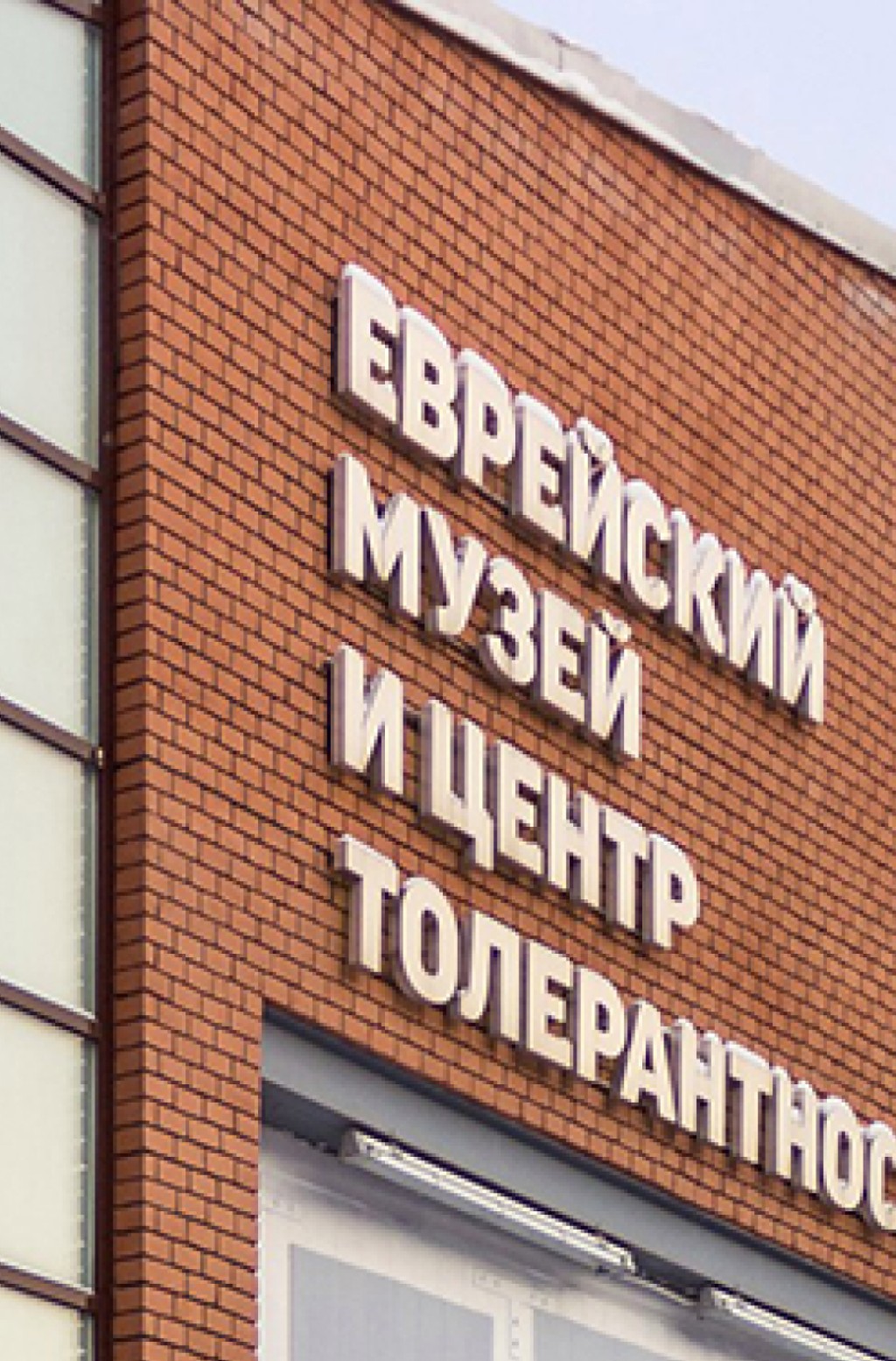 犹太博物馆和宽容中心 - 18