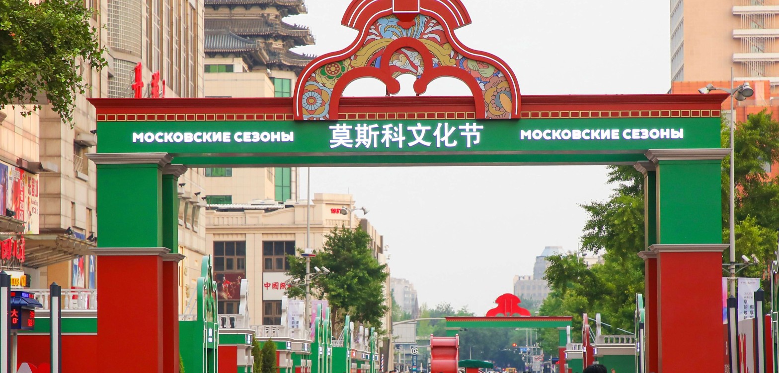 莫斯科与北京签署旅游合作备忘录