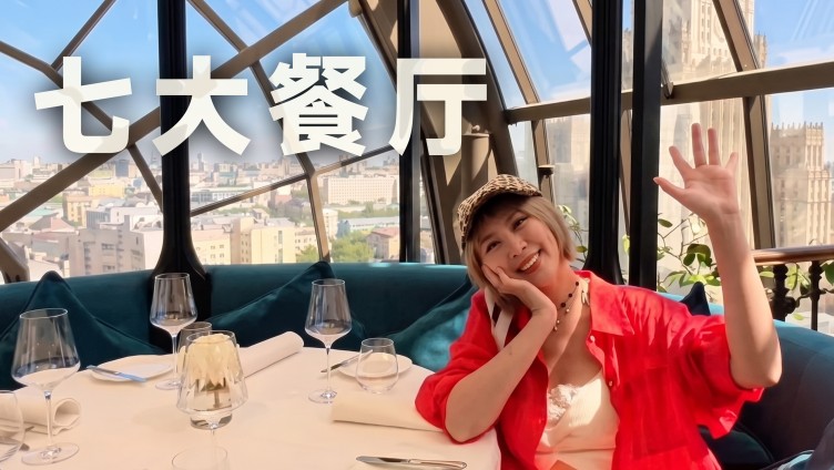 在莫斯科吃什么？