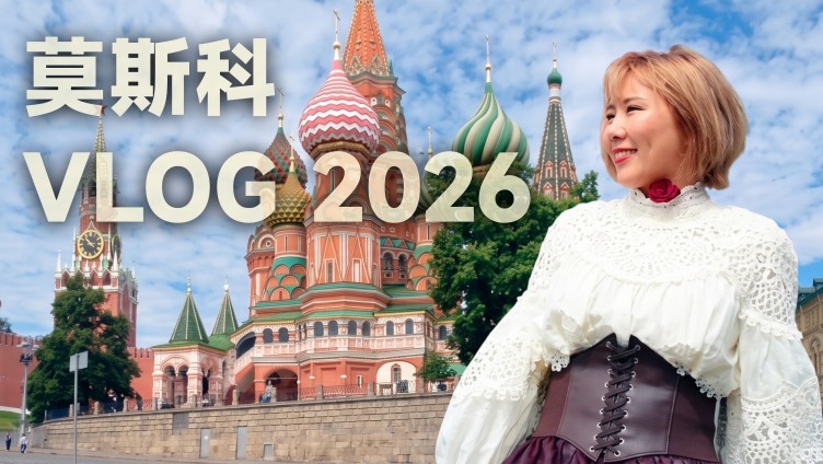 莫斯科：2026年的热门目的地