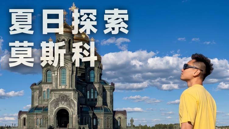 新旧交融的莫斯科