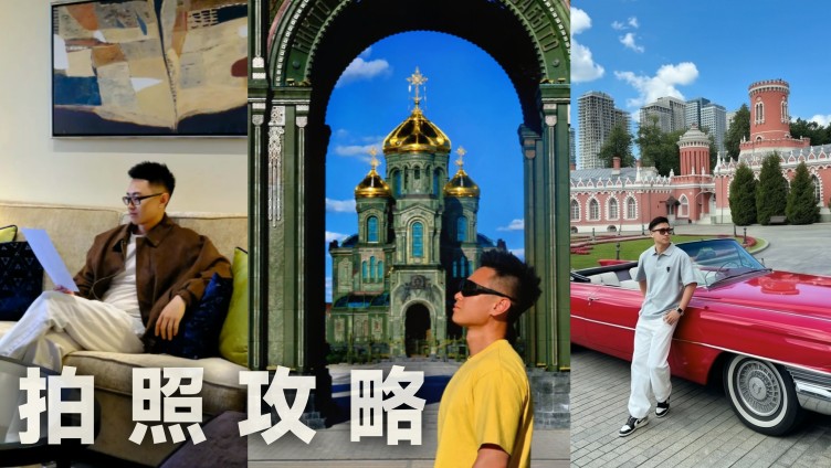 莫斯科出片地点