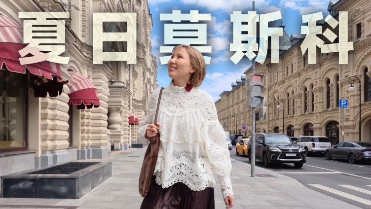 莫斯科详细攻略