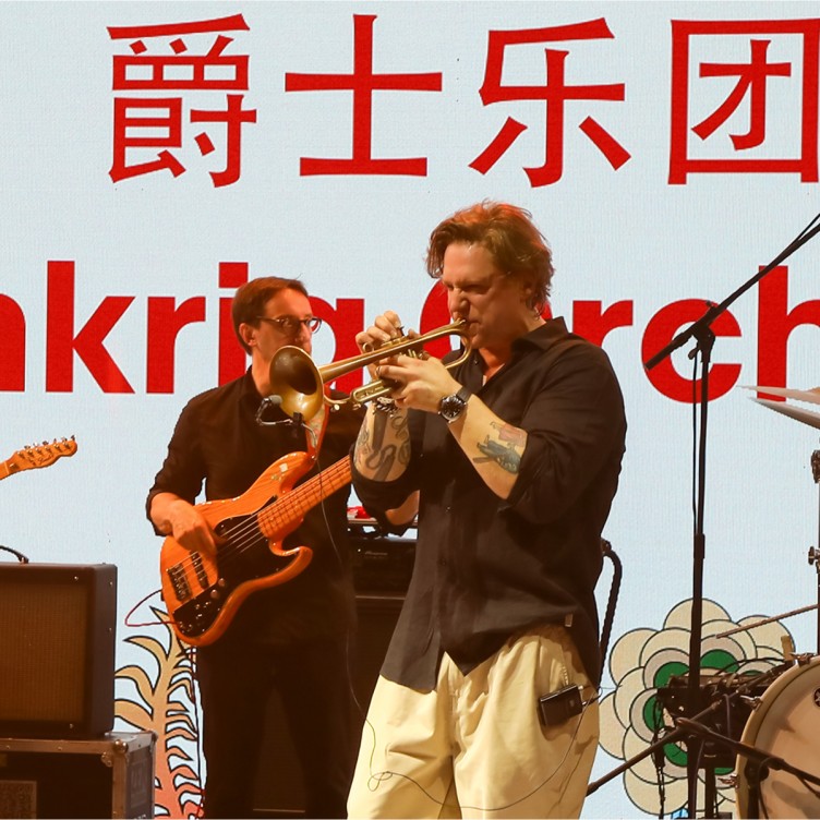 北京“莫斯科文化节”第二天——沉醉爵士乐之韵！